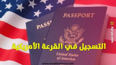 التسجيل في القرعة الامريكية 2026