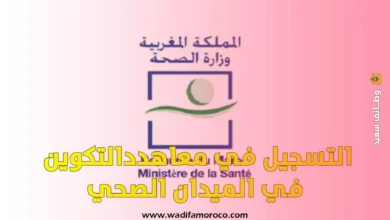 التسجيل مباراة ولوج معاهد التكوين المهني في الميدان الصحي ifps 2025