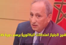 الترشيح لاجتياز امتحانات البكالوريا برسم دورة 2025