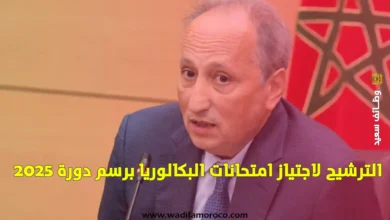 الترشيح لاجتياز امتحانات البكالوريا برسم دورة 2025