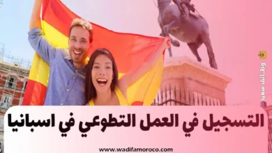 التسجيل في العمل التطوعي في إسبانيا 2024
