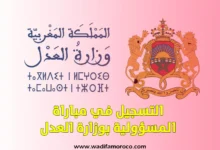 التسجيل في مباراة المسؤولية بوزارة العدل