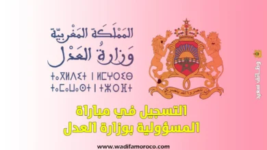 التسجيل في مباراة المسؤولية بوزارة العدل