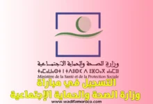 التسجيل في مباراة وزارة الصحة والحماية الإجتماعية