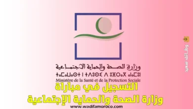 التسجيل في مباراة وزارة الصحة والحماية الإجتماعية