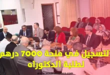 التسجيل في منحة 7000 درهم لطلبة الدكتوراه