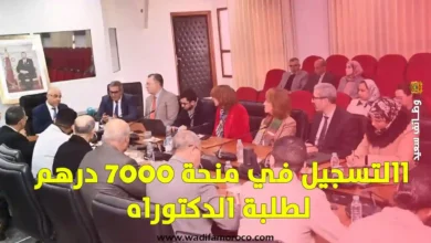 التسجيل في منحة 7000 درهم لطلبة الدكتوراه