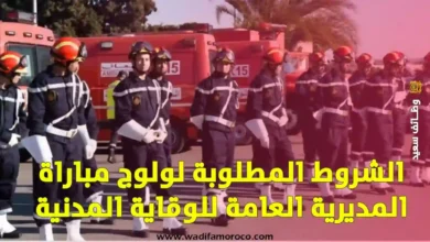 الشروط المطلوبة لولوج مباراة المديرية العامة للوقاية المدنية - سلك أعوان الإغاثة لعام 2025