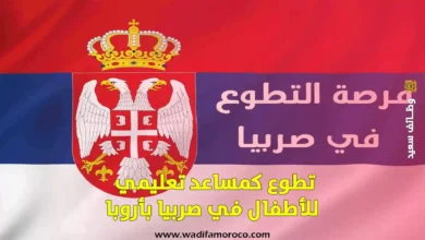 تطوع كمساعد تعليمي للأطفال في صربيا بأروبا