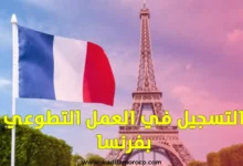 تطوع للعمل في فرنسا 2025