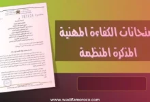 تنظيم امتحانات الكفاءة المهنية برسم سنة 2024
