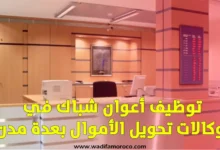 توظيف أعوان شباك في وكالات تحويل الأموال بعدة مدن