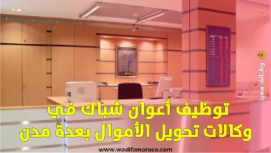 توظيف أعوان شباك في وكالات تحويل الأموال بعدة مدن