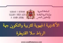 توظيف رئيس مصلحة بمقر الأكاديمية الجهوية للتربية والتكوين
