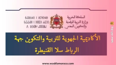 توظيف رئيس مصلحة بمقر الأكاديمية الجهوية للتربية والتكوين