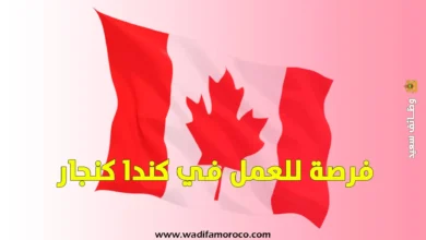 فرصة للعمل في كندا 2025