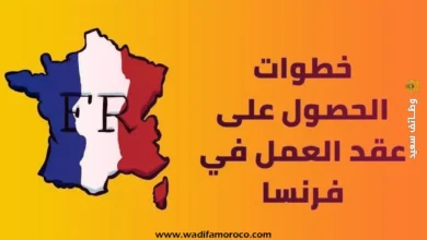 كيفية الحصول على عقد عمل في فرنسا