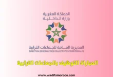 مباراة التوظيف بالجماعات الترابية