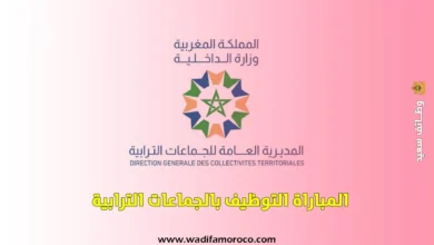 مباراة التوظيف بالجماعات الترابية