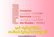 مباراة توظيف في المؤسسة الوطنية للمتاحف