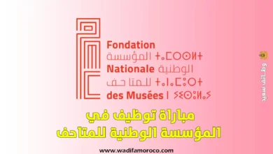 مباراة توظيف في المؤسسة الوطنية للمتاحف