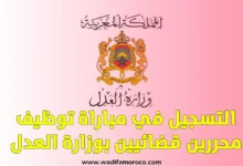 التسجيل في مباراة توظيف محررين قضائيين بوزارة العدل