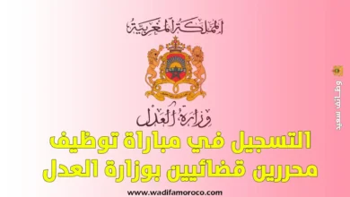 التسجيل في مباراة توظيف محررين قضائيين بوزارة العدل