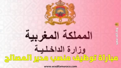 مباراة توظيف منصب مدير المصالح_ وظائف سعيد