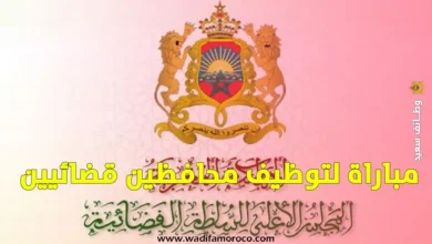 مباراة لتوظيف محافظين قضائيين 2025