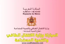 مباراة وزارة الانتقال الطاقي والتنمية المستدامة