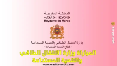 مباراة وزارة الانتقال الطاقي والتنمية المستدامة