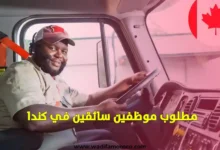 مطلوب موظفين سائقين في كندا