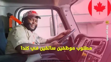 مطلوب موظفين سائقين في كندا