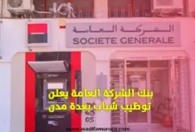 بنك الشركة العامة يعلن توظيب شباب بعدة مدن