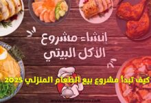 كيف تبدأ مشروع بيع الطعام المنزلي 2025
