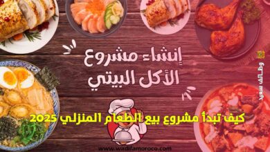 كيف تبدأ مشروع بيع الطعام المنزلي 2025