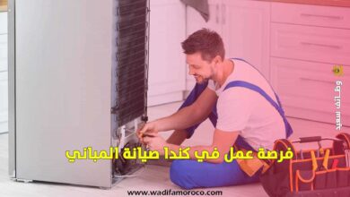فرصة عمل في كندا صيانة المباني 2025