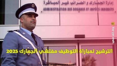 الترشيح لمباراة التوظيف مفتشي الجمارك 2025