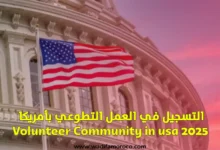 التسجيل في العمل التطوعي بأمريكا 2025 Volunteer Community in usa