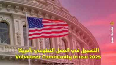 التسجيل في العمل التطوعي بأمريكا 2025 Volunteer Community in usa