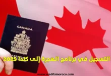 التسجيل في برنامج الهجرة إلى كندا 2025