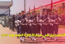 التسجيل في مباراة ادارة السجون 2025