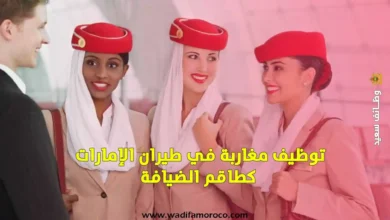 توظيف مغاربة في طيران الإمارات كطاقم الضيافة