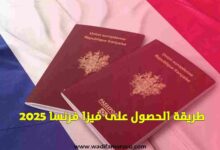 طريقة الحصول على فيزا فرنسا 2025