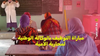 مباراة التوظيف بالوكالة الوطنية لمحاربة الأمية