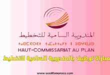 مباراة توظيف 30 منصب بالمندوبية السامية للتخطيط