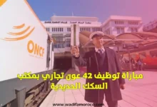 مباراة توظيف 42 عون تجاري بمكتب السكك الحديدية