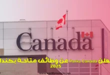 تعلن Parks Canada عن وظائف متاحة بكندا