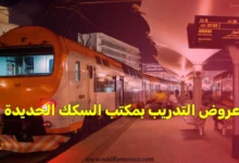 اعلانات للتدريب بمكتب السكك الحديدية ONCF