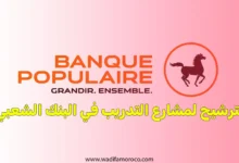 الترشيح لمشارع التدريب في البنك الشعبي